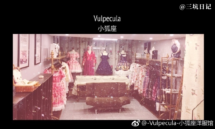 福州-Vulpecula-小狐座洋服馆 Lolita洋装实体店实拍图片照片3